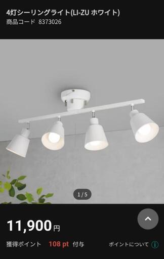 ニトリ 4灯シーリングライト(LI-ZU ホワイト) 商品コード 8373026