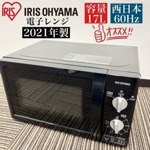 激安‼️西日本限定！21年製 IRISOHYAMA電子レンジPMB-T176-6-B08140