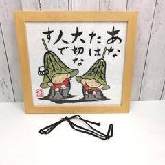 にわ ぜんきゅう ハンドタオル 木製額縁