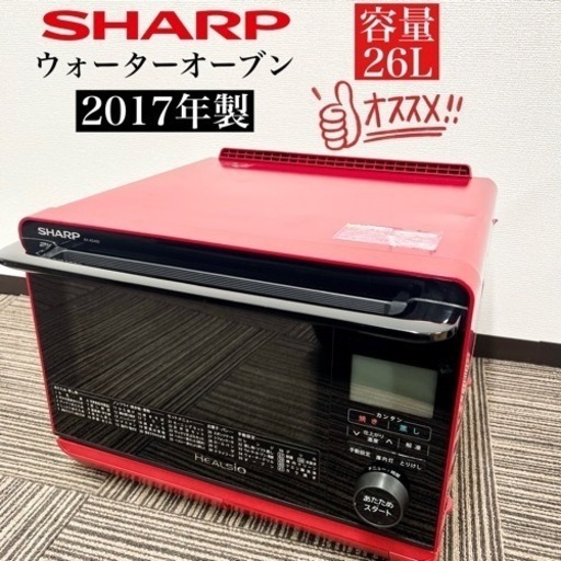 激安‼️17年製 SHARP ウォーターオーブン AX-AS400-R08141