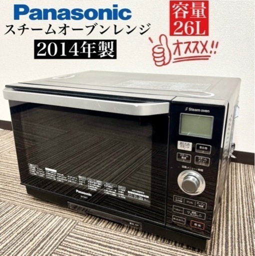 激安‼️14年製 PanasonicスチームオーブンレンジNE-S26E1-K08142