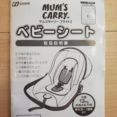 《お話し中》チャイルドシート(ベビーシート) 寝たらそのまま運べる  の画像