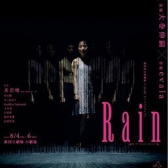 本日8/6（日）16:00～　舞台『Rain』(初台の新国立劇場...
