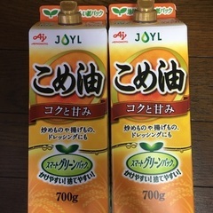 こめ油　700g 2個