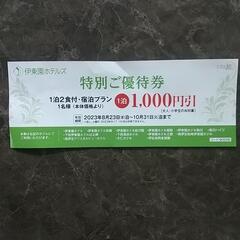 伊藤園ホテル割引券