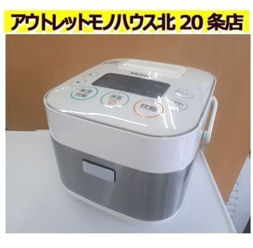 札幌【3合 マイコン炊飯器 2018年製 ハイアール】JJ-M31A マイコンジャー キッチン家電 Haier 北20条店