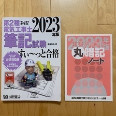 第2種電気工事士　筆記試験　2023年版
