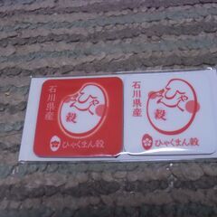 【取引成立】●無料● 石川県産 ひゃくまん穀 マグネット ２点 ...