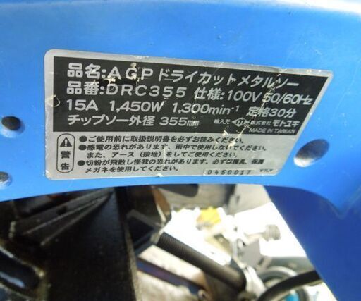 現状品 モトユキ AGPドライカットメタルソー 355mm DRC355 電動工具 木材加工 鉄ステンレス兼用 ☆ 札幌市 北区 屯田