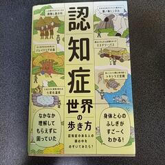 認知症世界の歩き方