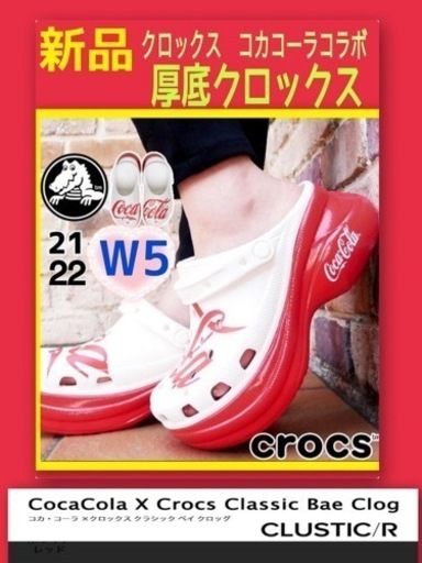 ☆断捨離早い者勝ち☆定価9,350円新品　クロックス✖️コカコーラコラボ　厚底クロックス