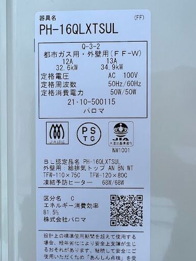 パロマ　都市ガス給湯器　PH-16ＱＬＸＴＳＵL(１６号) 都市ガス　２０２０年　寒冷地用　中古・美品！ 札幌近郊配送無料！