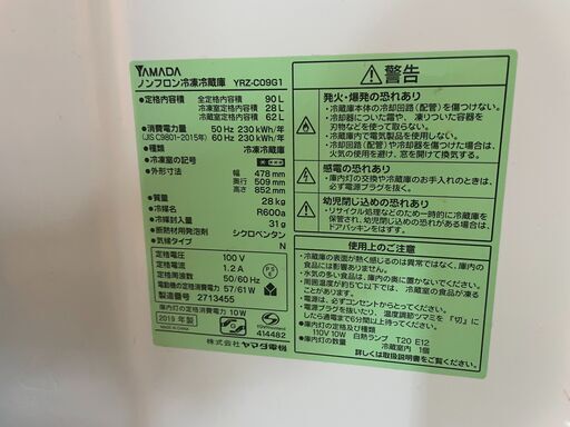 【美品】YAMADA 2ドア冷蔵庫 YRZ-C09G1 2019年製 通電確認済み コンパクト 早い者勝ち！ 引取歓迎 配送OK