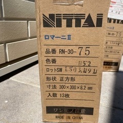 タイル　外構用　ニッタイ工業　ロマーニ2 二箱セット　未開封　玄関前　オシャレの画像