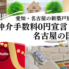 新築戸建て仲介手数料0円+キャッシュバックプレゼント