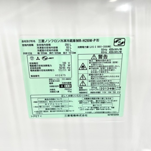 激安‼️13年製 256L MITSUBISHI 2ドア冷蔵庫 MR-H26W-P?01844