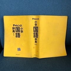 【差し上げます】チャレンジ小学国語辞典　の画像