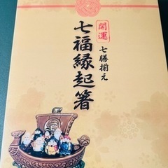七福神のお箸セット　七福縁起箸の画像