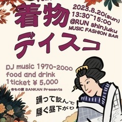 着物ディスコ