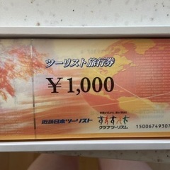 近畿日本ツーリスト ツーリスト旅行券 50000円分