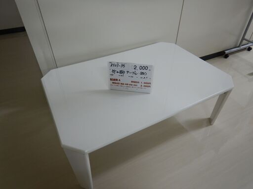 折れ脚テーブル白（R503-35）