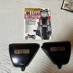 旧　CB400four用サイドカバー