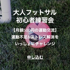 【8/19(土)11時~無料練習交流会@新宿中央公園】社会人フッ...