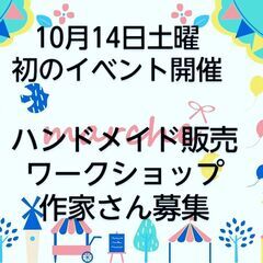 手作り＆ワークショップイベント参加者募集