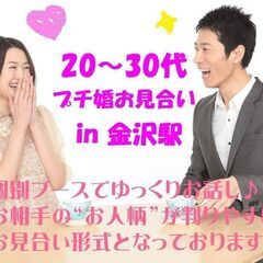 （公務員・商社マンetc…安定職男子参加型）プチ婚お見合いin金沢駅