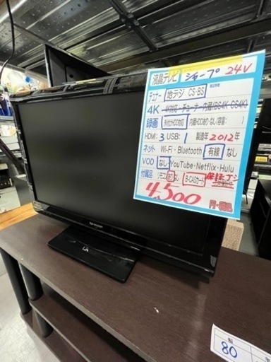 【シャープ】24v液晶テレビ★2012年製　クリーニング済　管理便号10608