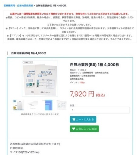 白無地薬袋(B6) 1箱 4000枚　リサイクルショップ宮崎屋　佐土原店　26.3.31