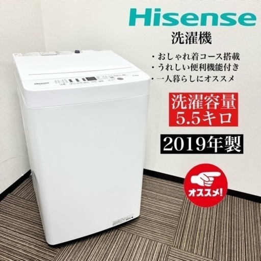 激安‼️19年製 5.5キロ Hisense 洗濯機 HW-E550301846