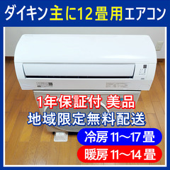 ⭕️DAIKIN 主に12畳用エアコン✅標準設置工事込⭕️W保証1年付🌺美品🌺