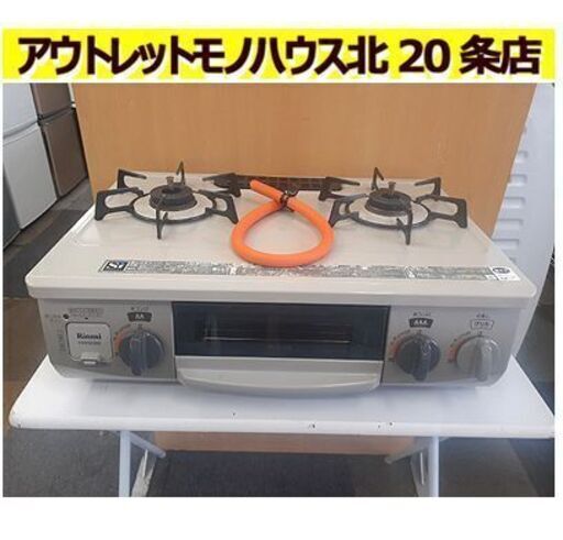 札幌【LP ガステーブル 水無しグリル】幅56cm 右強火 2017年製 2口 リンナイ ベージュ系色 KGM563BER プロパンガス Rinnai ガスコンロ 北20条店