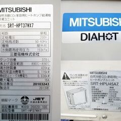 三菱　エコキュート　貯湯ユニット　SRT-HPT37WX7　370L　単相200V　ヒートポンプユニット　SRT-HPU45A7　リモコンセットの画像