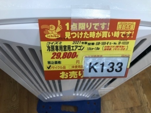K133★コイズミ製★2021年製冷房専用窓用エアコン畳用★3カ月間保証付き★近隣配送可能