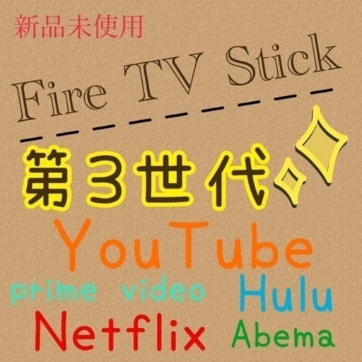 新品未開封FIRE TV stick
