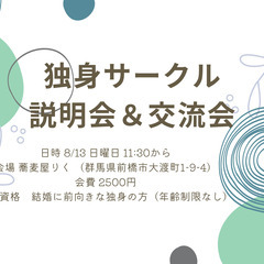 独身サークル説明会＆交流会