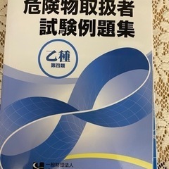 乙4種危険物試験　過去問　参考書などの画像
