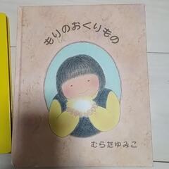 もりのおくりもの　各種絵本4冊