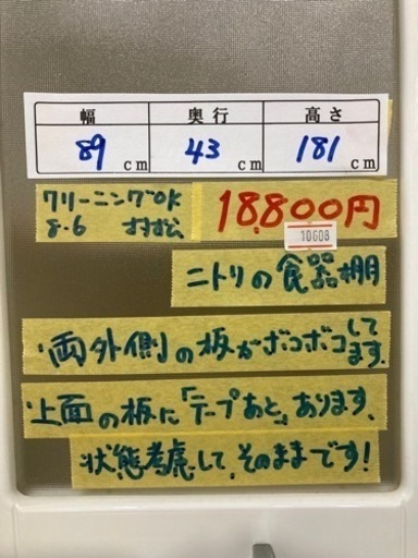 配達可【食器棚②】【ニトリ】クリーニング済み【管理番号10608】