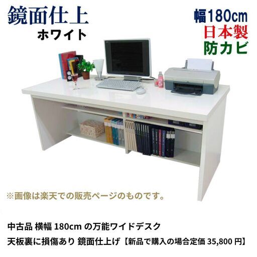 分解済み 損傷ありのため格安でお譲りします 解体済み 直接お渡し 横幅180cmの万能ワイドデスク 天板裏に損傷あり 鏡面仕上げ  【新品定価35,800円】