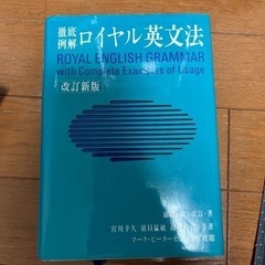 「ロイヤル英文法 徹底例解」改訂新版 