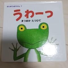うわ-っ　など各種絵本