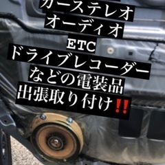 格安取り付けカーステレオ、ドライブレコーダー、ETC 