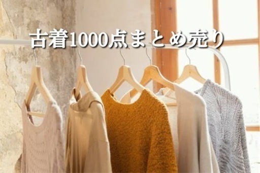 古着1000着まとめ売り