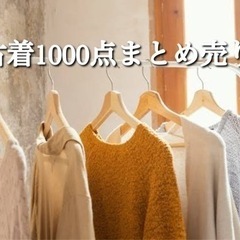 古着1000着まとめ売り