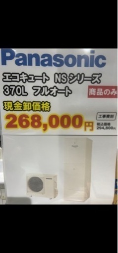 Panasonicエコキュート370L フルオート新品　　　　　　　　　　　　　　　　税込