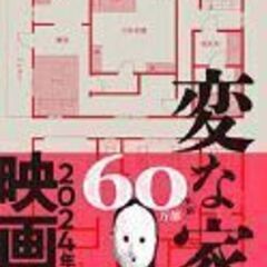 変な家　🏚️　雨穴　
