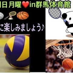 【15〜30名規模】明日【急募❣️】一緒に🏐🏀🏸やりたい方in高崎